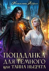 Обложка книги Попаданка для тёмного, или тайна Ньерата