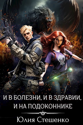 Обложка книги И в болезни, и в здравии, и на подоконнике