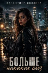 Обложка книги Больше никаких слез