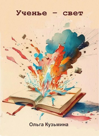 Обложка книги Ученье - свет
