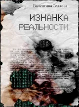 Обложка книги Изнанка реальности