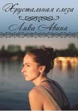 Обложка книги Хрустальная слеза