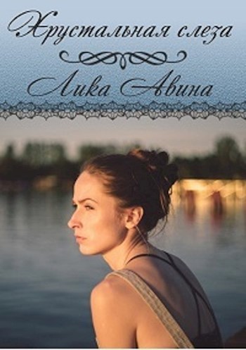 Обложка книги Хрустальная слеза