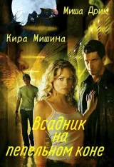 Обложка книги Всадник на пепельном коне