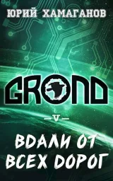 Обложка книги ГРОНД - V: Вдали От Всех Дорог