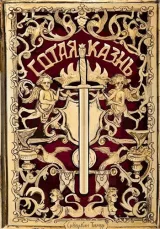 Обложка книги Сотая казнь