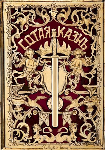 Обложка книги Сотая казнь