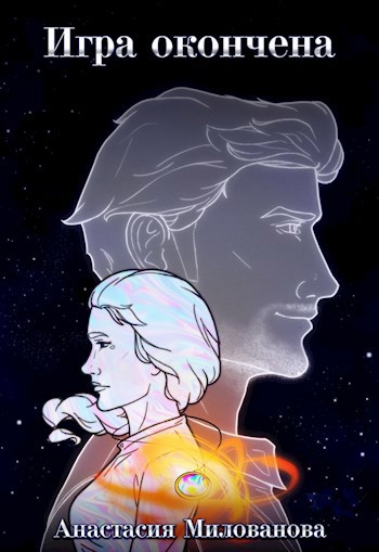 Обложка книги Игра окончена