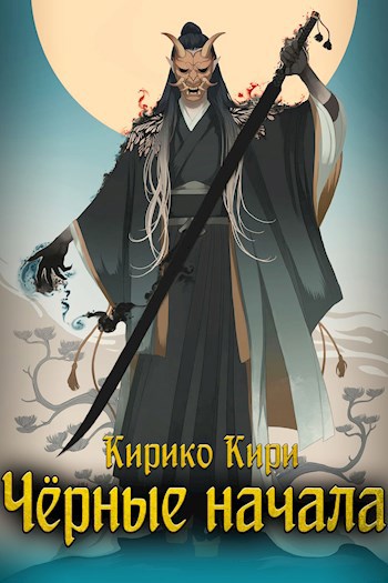 Обложка книги Чёрные начала. Том 1. Том 2.