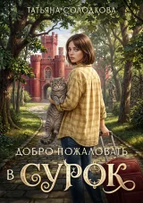 Обложка книги Добро пожаловать в СУРОК