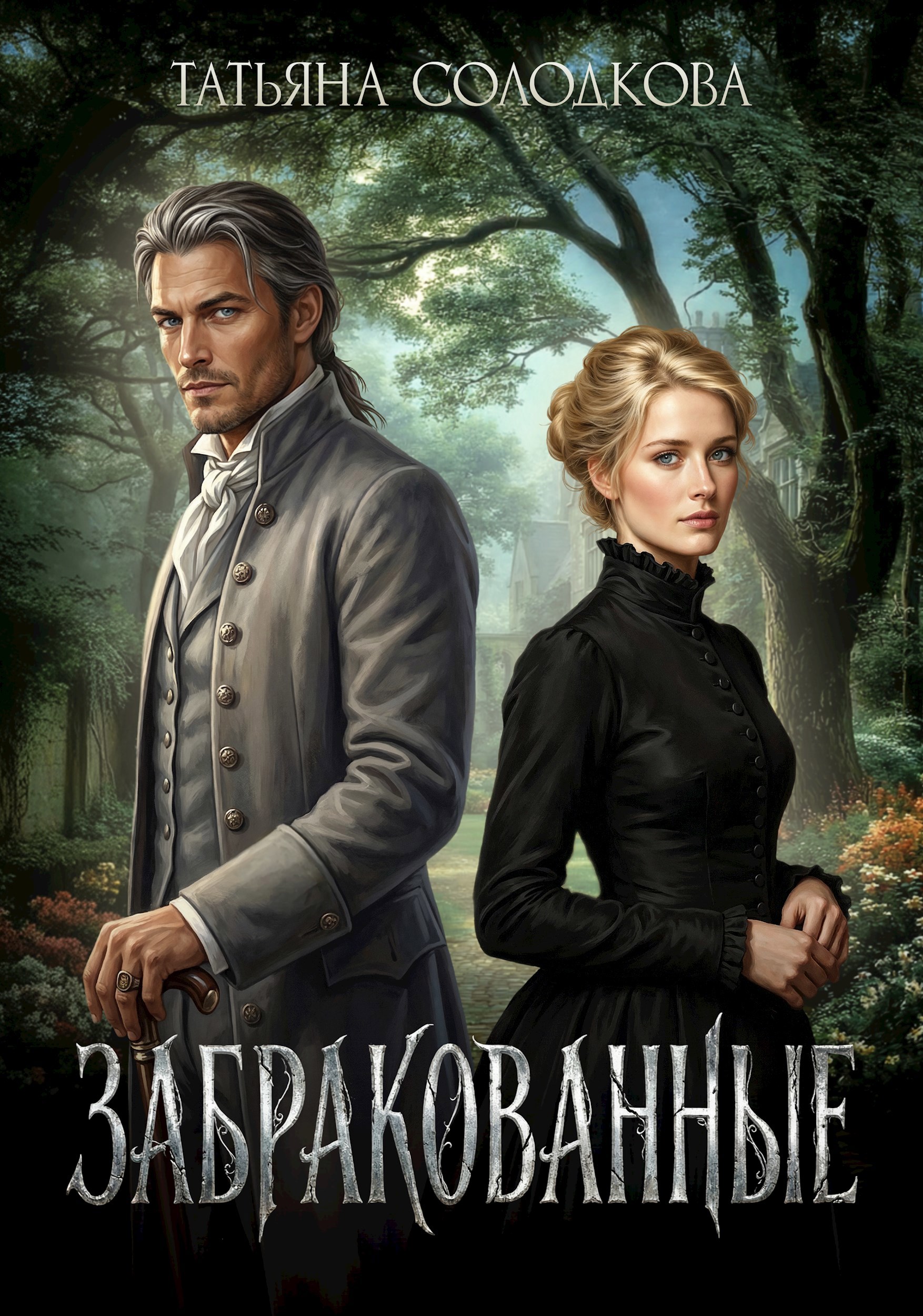 Обложка книги Забракованные