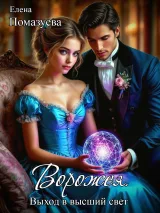 Обложка книги Ворожея. Выход в высший свет
