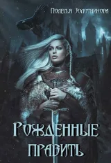 Обложка книги Рожденные править