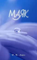 Обложка книги Маяк