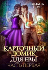 Обложка книги Карточный домик для Евы. Часть 1.