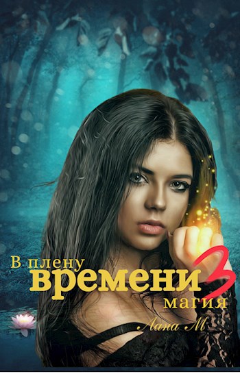 Обложка книги В плену времени 3. Магия