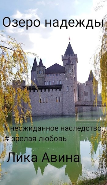Обложка книги Озеро надежды