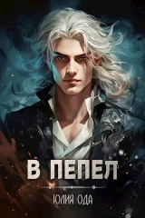 Обложка книги В пепел