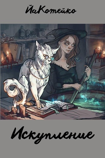Обложка книги Искупление