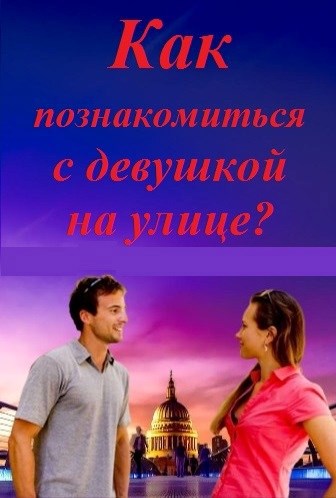 Обложка книги Как познакомиться с девушкой на улице?