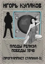 Обложка книги Плоды релиза Победы 1948