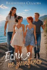 Обложка книги Если я не улыбаюсь