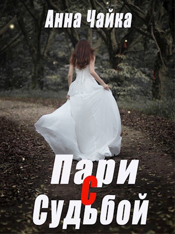 Обложка книги Пари с судьбой