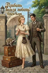 Обложка книги Прибить нельзя любить!
