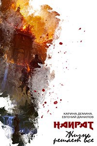 Обложка книги Жизнь решает все
