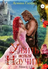 Обложка книги Убить нельзя научить. Книги 1 и 2