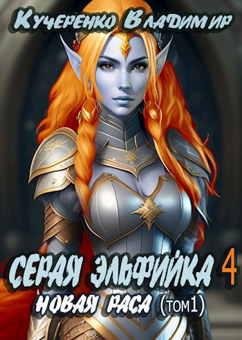 Обложка книги Серая Эльфийка. Новая раса (том 1)