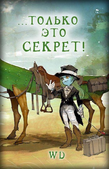 Обложка книги Только это секрет!