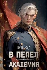 Обложка книги В пепел. Академия