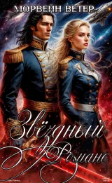 Обложка книги Звёздный романс