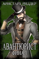 Обложка книги Авантюрист. Финал.