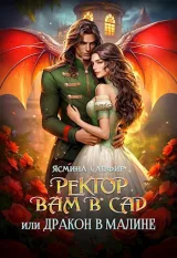 Обложка книги Ректор вам в сад, или Дракон в ягодах