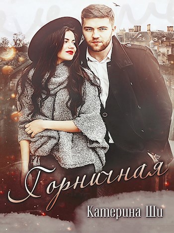 Обложка книги Горничная