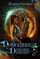 Обложка книги Помощница декана-демона