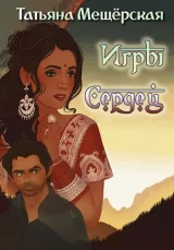 Обложка книги Игры Сердец