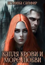 Обложка книги Капля крови и море любви