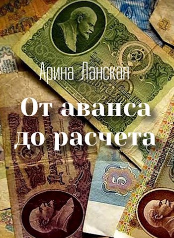 Обложка книги От аванса до расчёта