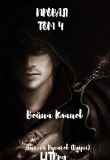 Обложка книги Провал. Том 4. Война Кланов.