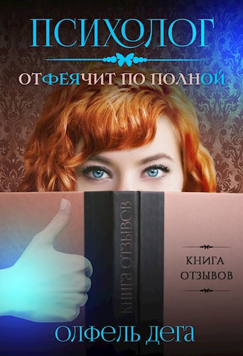 Обложка книги Психолог отФеячит по полной