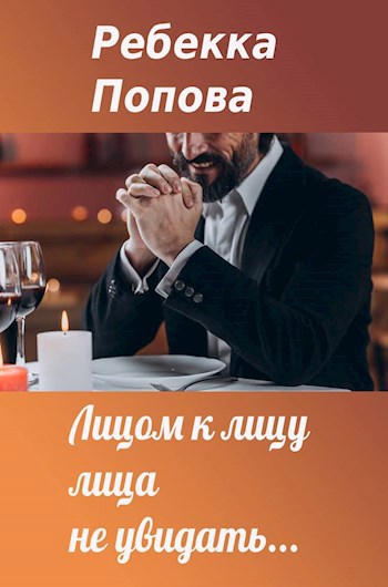 Обложка книги Лицом к лицу лица не увидать