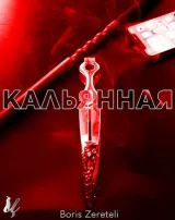 Обложка книги Кальянная