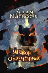 Обложка книги Заговор обречённых