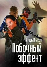 Обложка книги Побочный эффект