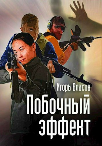 Обложка книги Побочный эффект