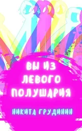 Обложка книги Вы из левого полушария