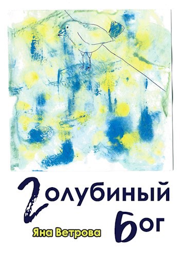 Обложка книги Голубиный бог